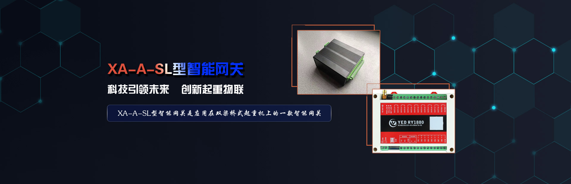 XA-A-SL型智能网关