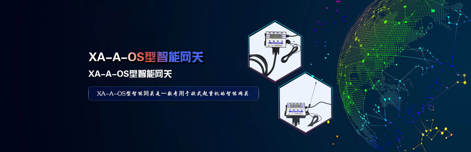 XA-A-OS型智能⽹关